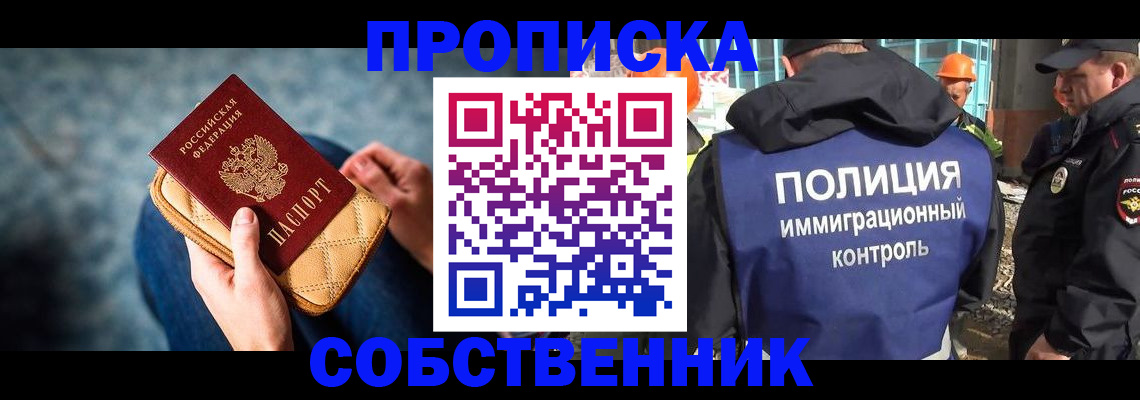 временная регистрация собственник в Углегорске